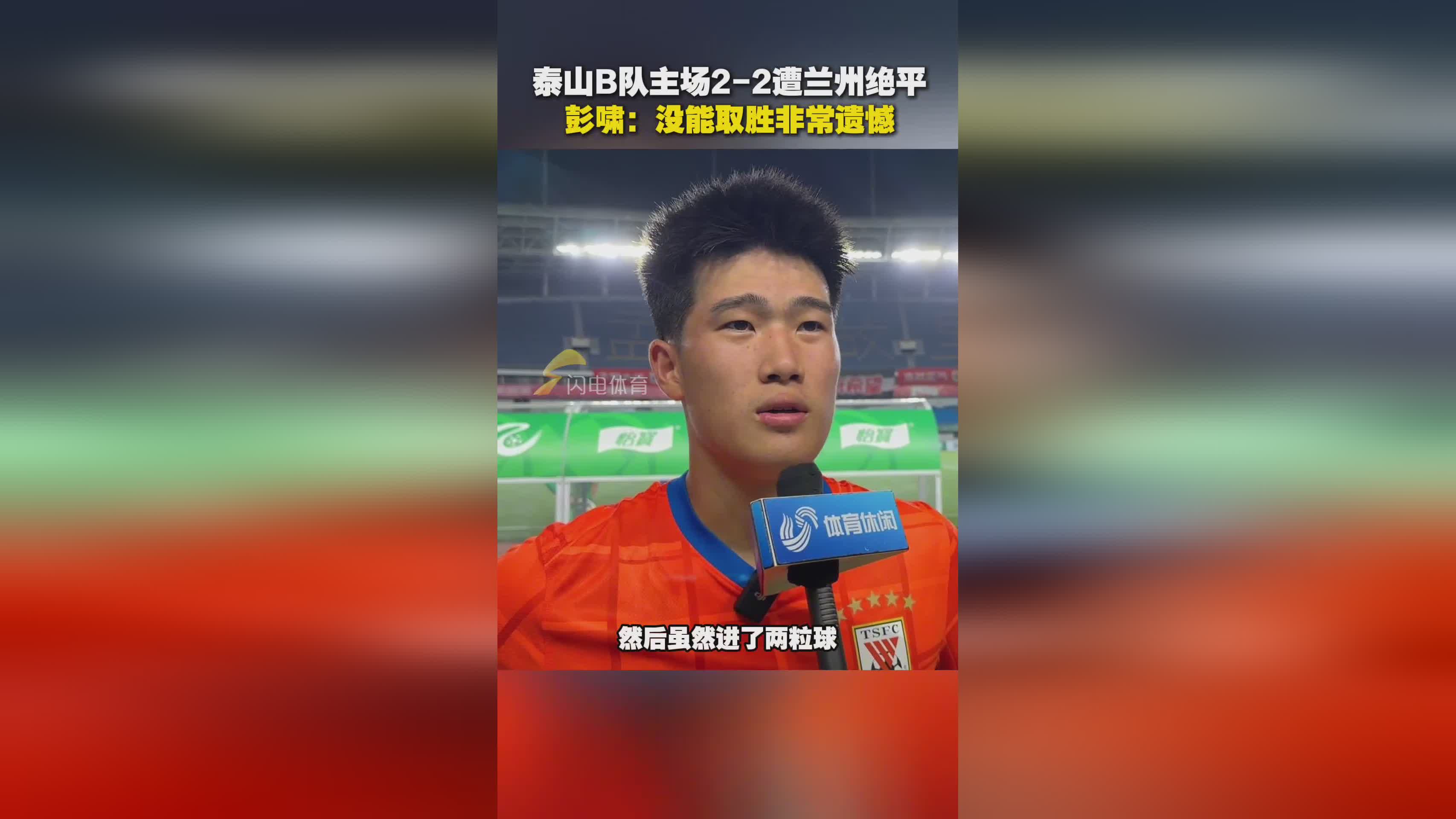 山东泰山内部会议纪要流出——赛前再遭质疑，意甲使命明确，临场指挥获称赞(山东泰山vs横滨水手赔率)